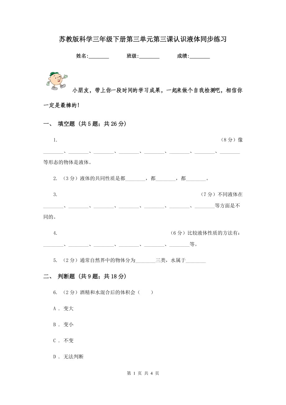 苏教版科学三年级下册第三单元第三课认识液体同步练习.doc_第1页