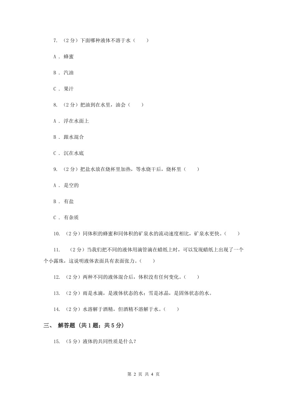 苏教版科学三年级下册第三单元第三课认识液体同步练习.doc_第2页