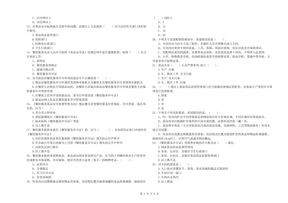 宿州市2020年食品安全管理员试题 含答案.doc_第2页