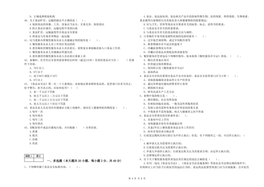 宿州市2020年食品安全管理员试题 含答案.doc_第4页