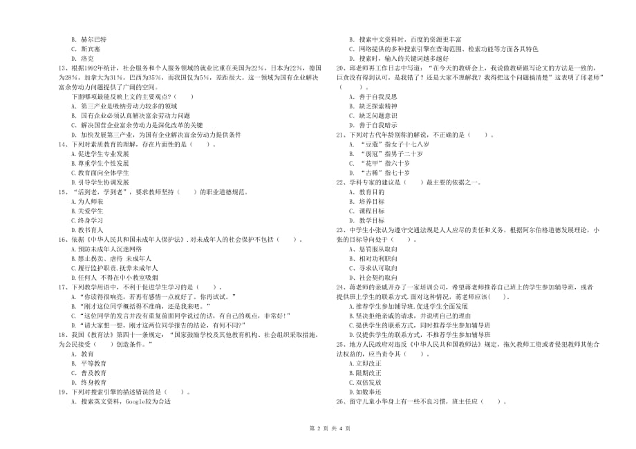 教师资格证考试《综合素质（中学）》提升训练试题A卷 附解析.doc_第2页