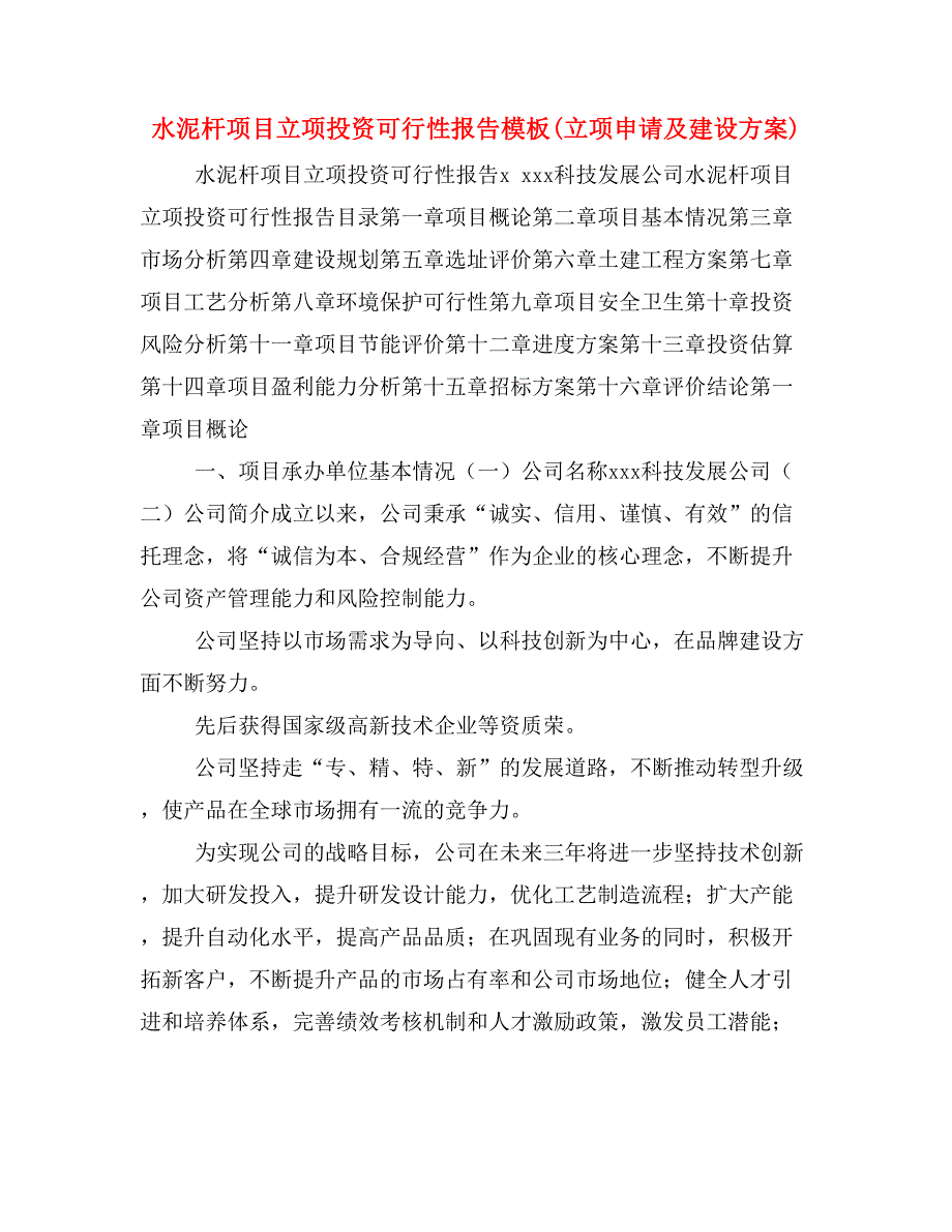 水泥杆项目立项投资可行性报告模板(立项申请及建设方案)_第1页