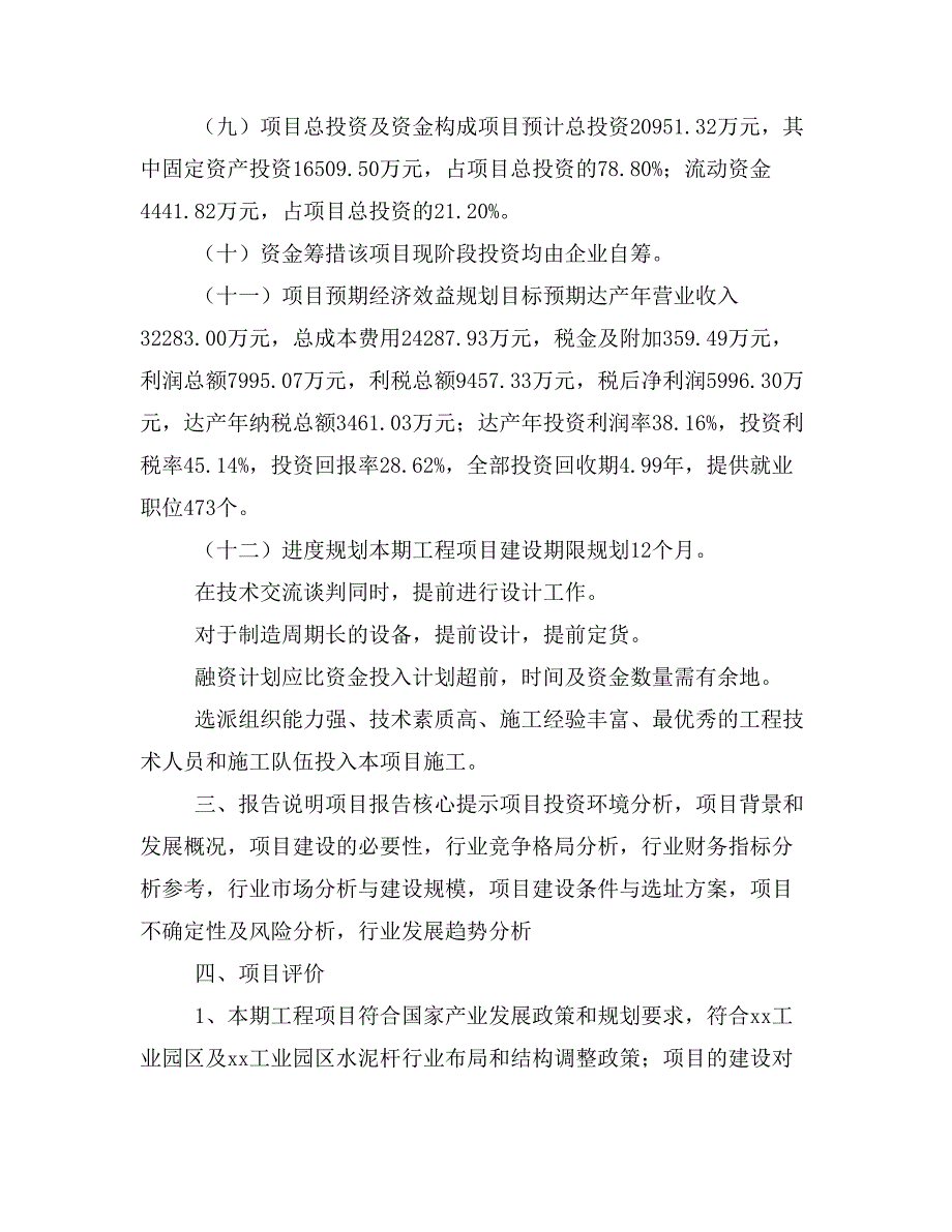 水泥杆项目立项投资可行性报告模板(立项申请及建设方案)_第4页