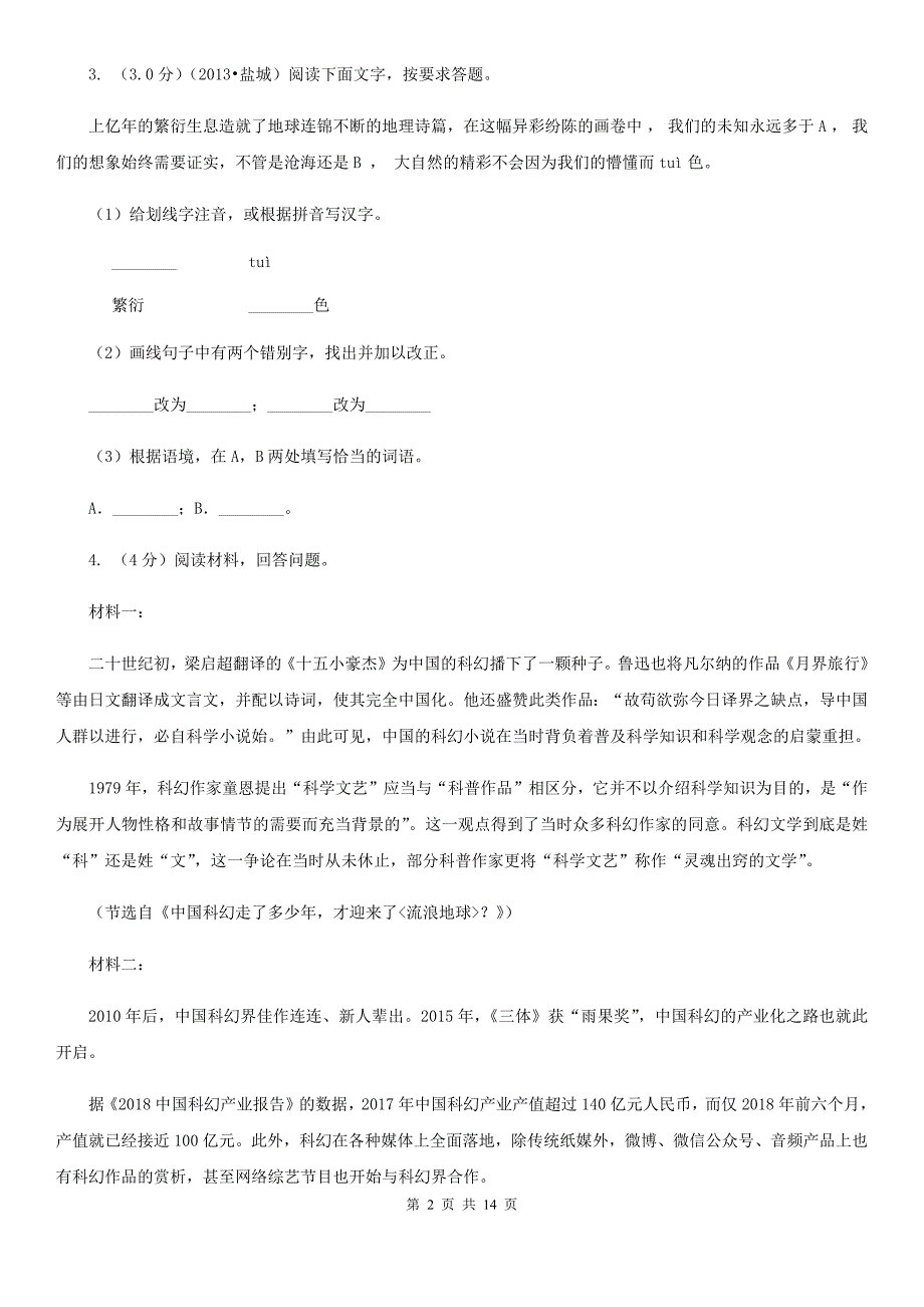 人教版中考语文模拟联考试卷（二）D卷.doc_第2页