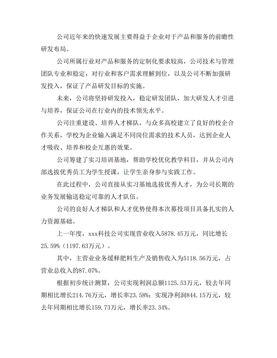 新建缓释肥料项目建议书(项目申请方案)_第2页