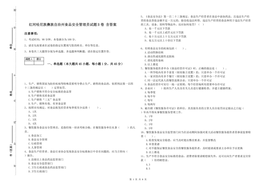 红河哈尼族彝族自治州食品安全管理员试题B卷 含答案.doc_第1页