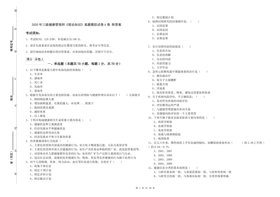 2020年三级健康管理师《理论知识》真题模拟试卷A卷 附答案.doc_第1页