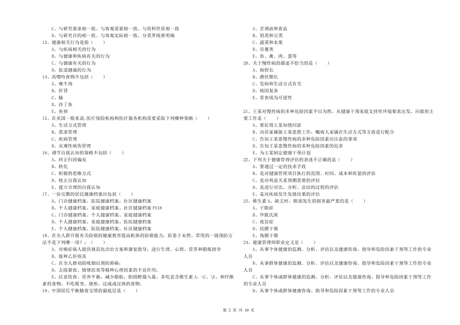 2020年三级健康管理师《理论知识》真题模拟试卷A卷 附答案.doc_第2页