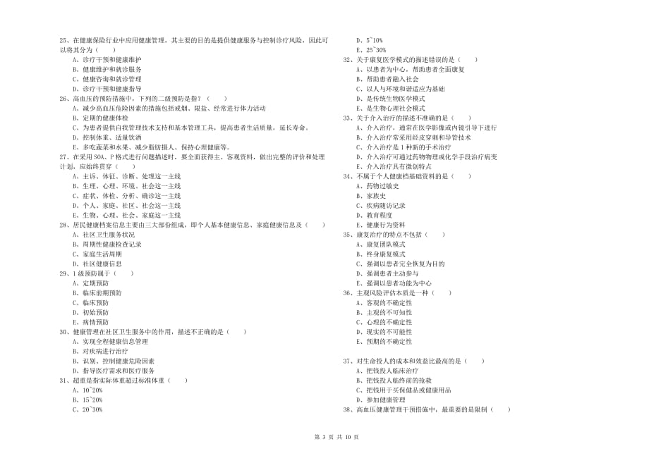 2020年三级健康管理师《理论知识》真题模拟试卷A卷 附答案.doc_第3页