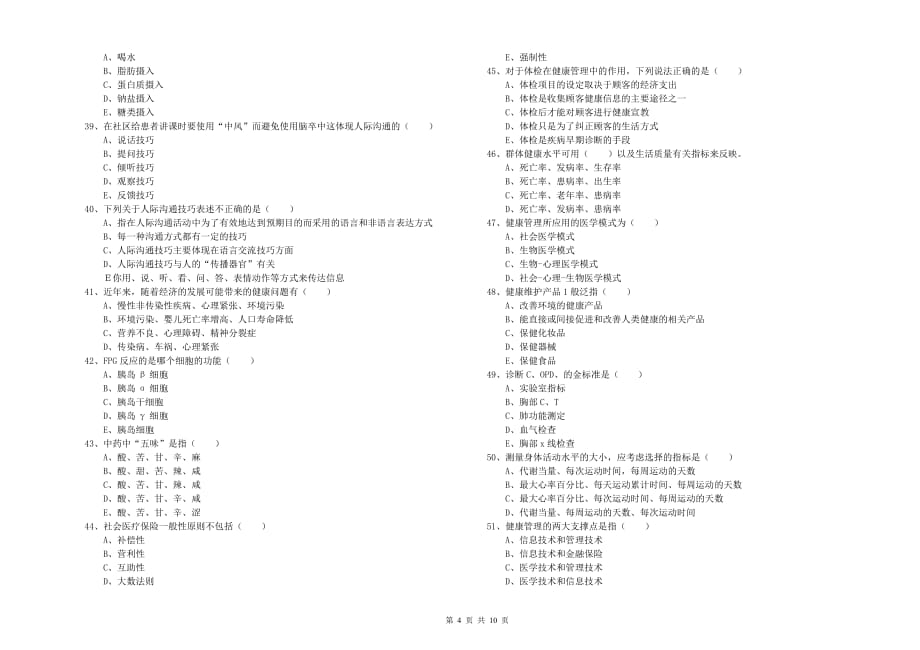 2020年三级健康管理师《理论知识》真题模拟试卷A卷 附答案.doc_第4页