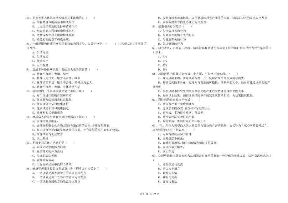 2020年三级健康管理师《理论知识》真题模拟试卷A卷 附答案.doc_第5页