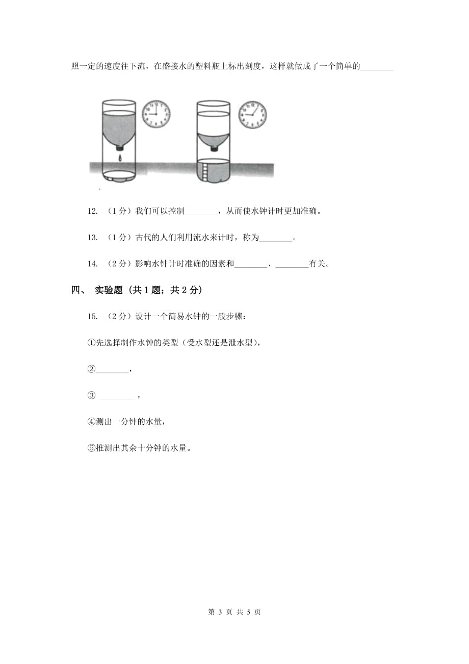 教科版科学五年级下册第三单元第四节我的水钟同步训练.doc_第3页