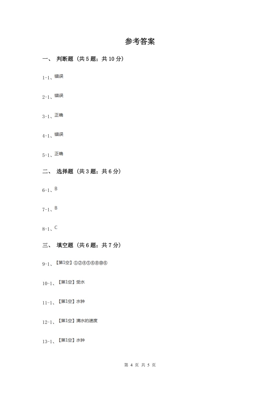 教科版科学五年级下册第三单元第四节我的水钟同步训练.doc_第4页