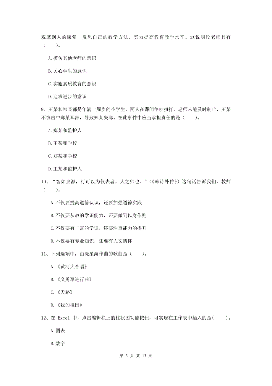 2020年中学教师资格证《综合素质（中学）》考前练习试卷A卷 附答案.doc_第3页