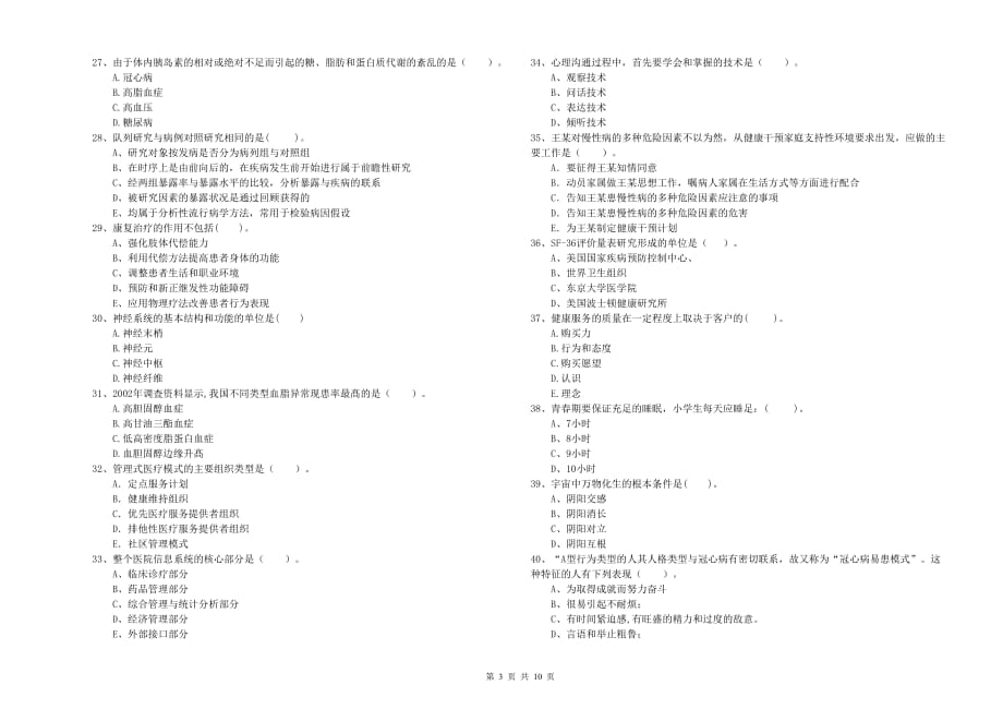 2020年二级健康管理师考试《理论知识》能力检测试卷A卷 附答案.doc_第3页