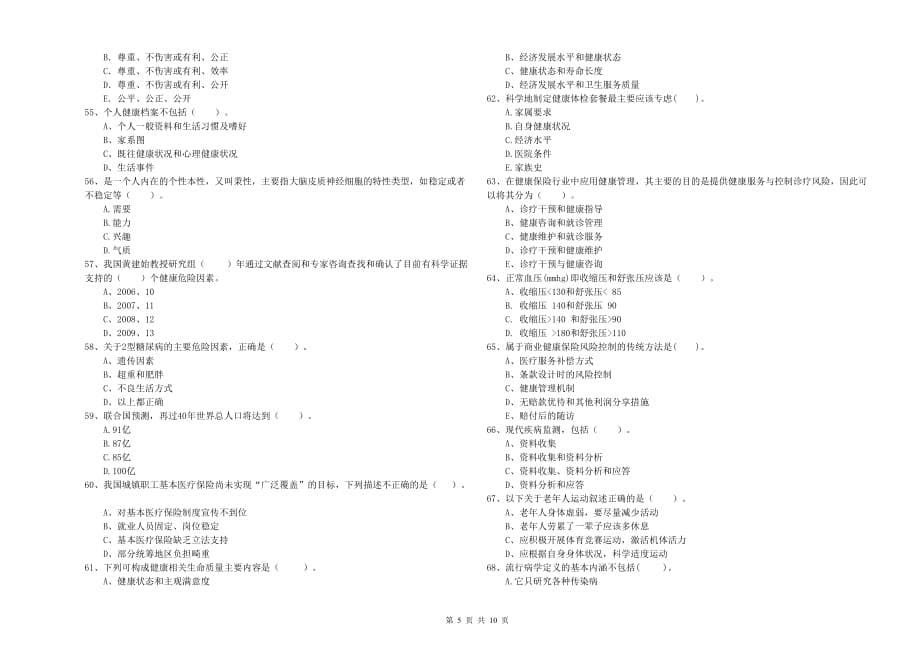 2020年二级健康管理师考试《理论知识》能力检测试卷A卷 附答案.doc_第5页