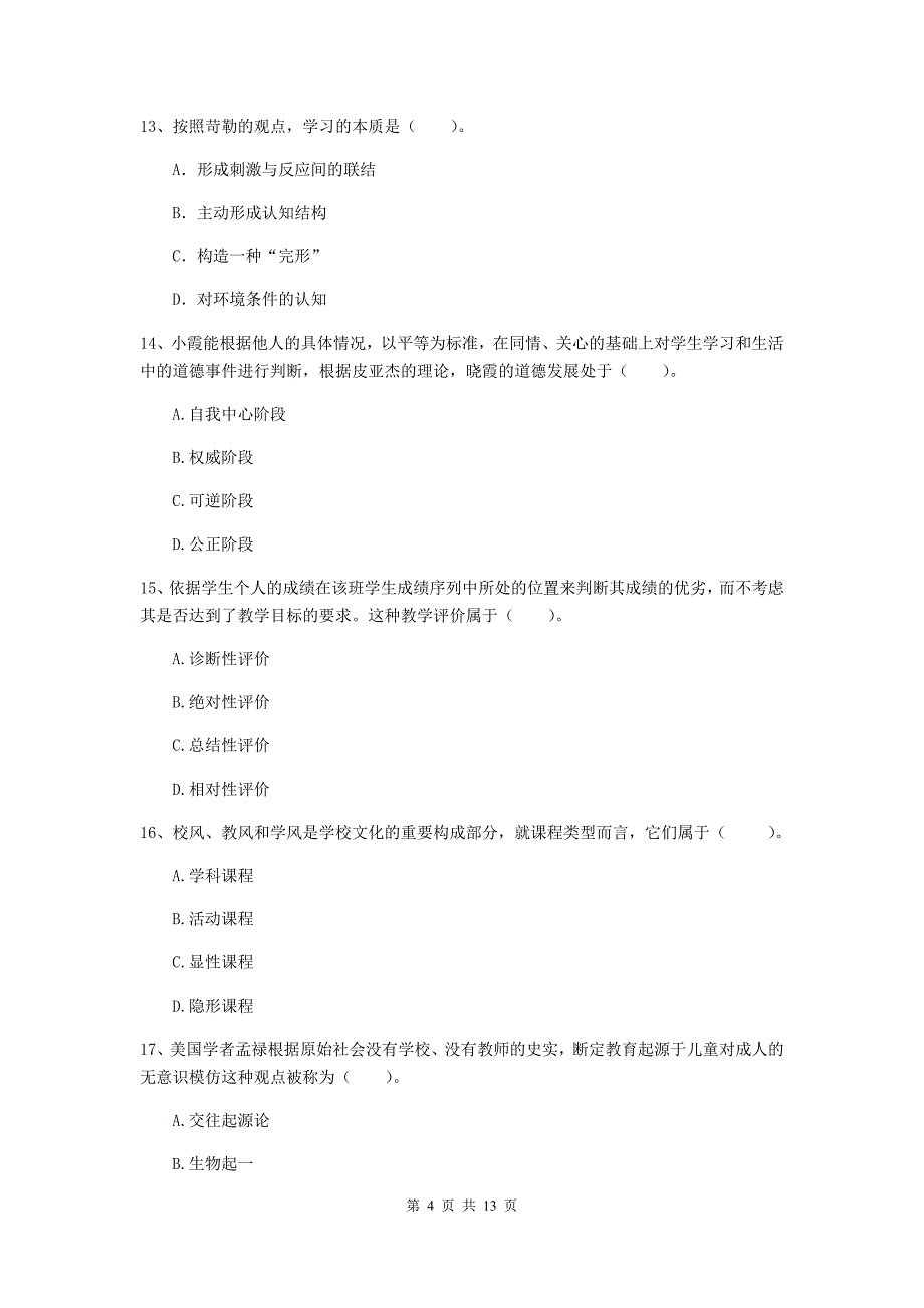 教师资格证考试《教育知识与能力（中学）》题库检测试卷D卷 含答案.doc_第4页