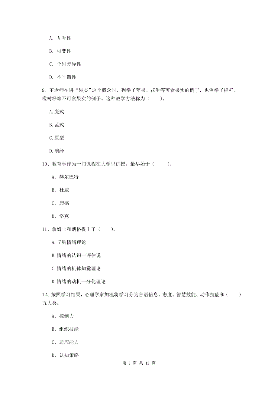 中学教师资格证考试《教育知识与能力》模拟考试试题C卷 附解析.doc_第3页