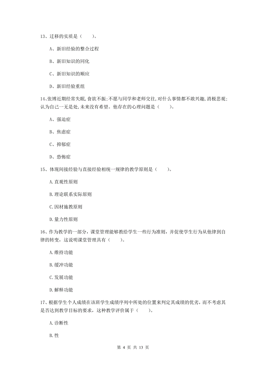 中学教师资格证考试《教育知识与能力》模拟考试试题C卷 附解析.doc_第4页