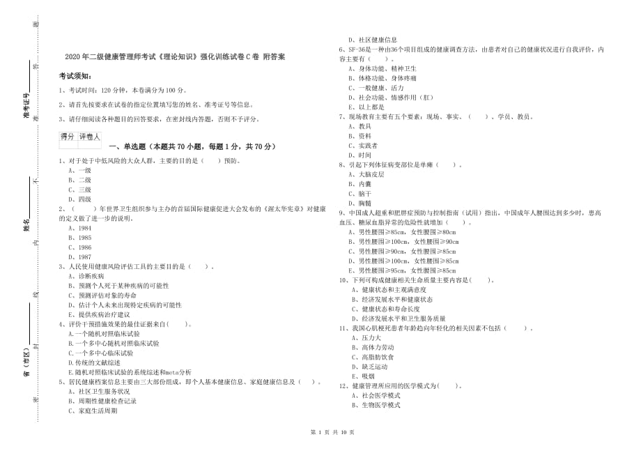 2020年二级健康管理师考试《理论知识》强化训练试卷C卷 附答案.doc_第1页