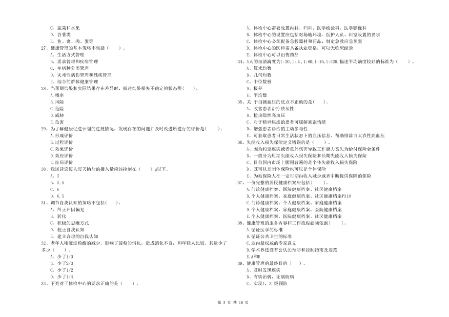 2020年二级健康管理师考试《理论知识》强化训练试卷C卷 附答案.doc_第3页