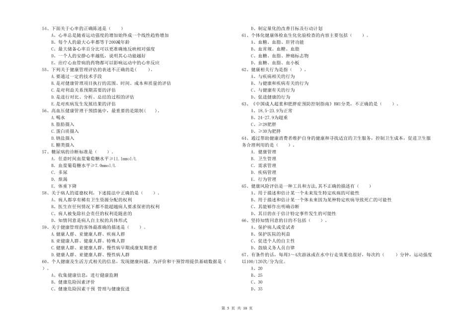 2020年二级健康管理师考试《理论知识》强化训练试卷C卷 附答案.doc_第5页