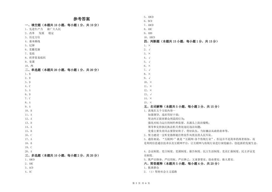 经管学院党课毕业考试试题B卷 含答案.doc_第5页