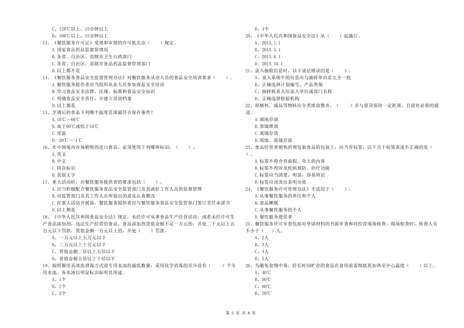 九江市2019年食品安全管理员试题 附解析.doc_第2页