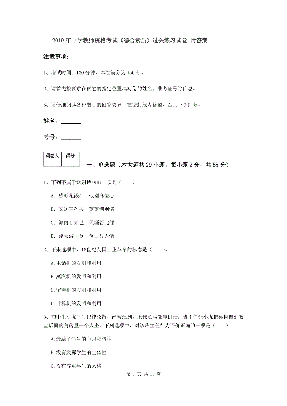 2019年中学教师资格考试《综合素质》过关练习试卷 附答案.doc_第1页