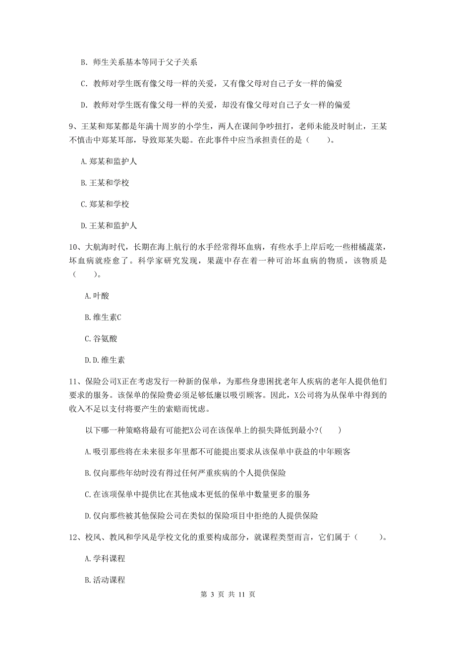 2019年中学教师资格考试《综合素质》过关练习试卷 附答案.doc_第3页