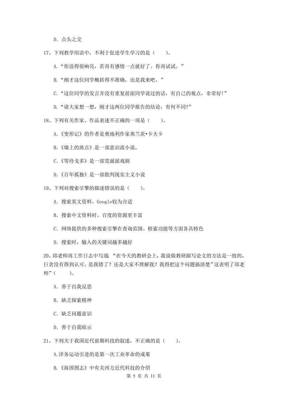 2019年中学教师资格考试《综合素质》过关练习试卷 附答案.doc_第5页