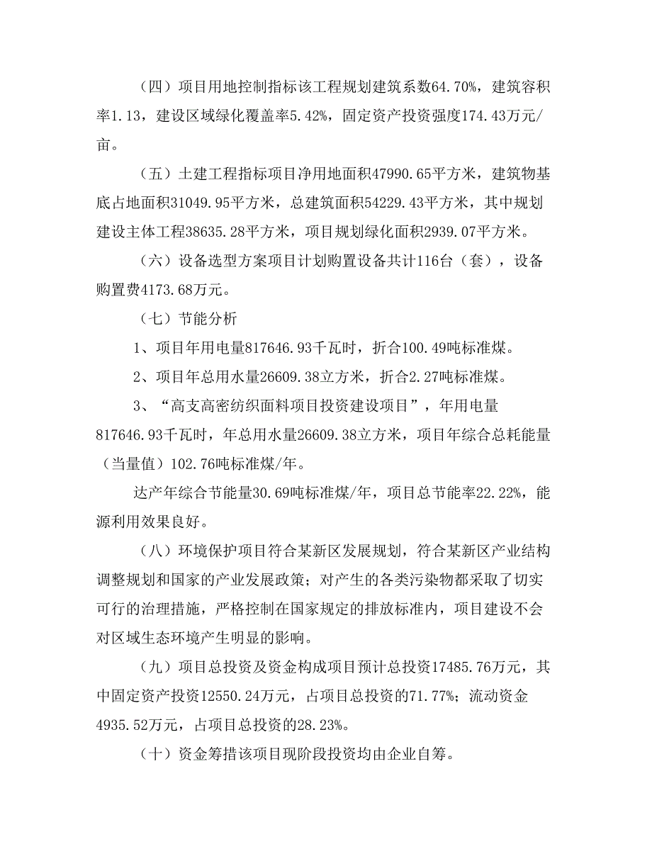 高支高密纺织面料项目投资立项报告范本(立项申请及实施方案)_第4页