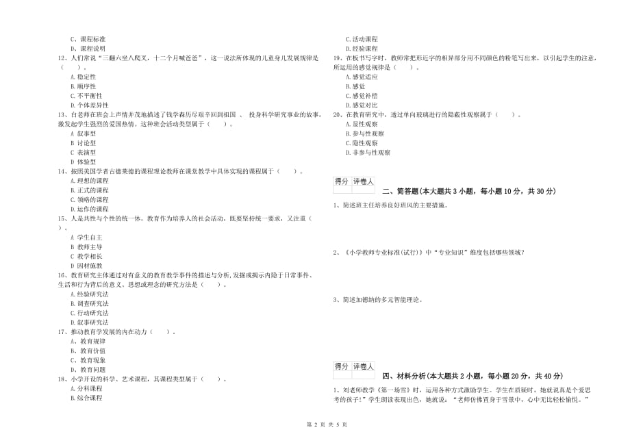 2020年小学教师职业资格考试《教育教学知识与能力》题库检测试卷B卷 附答案.doc_第2页