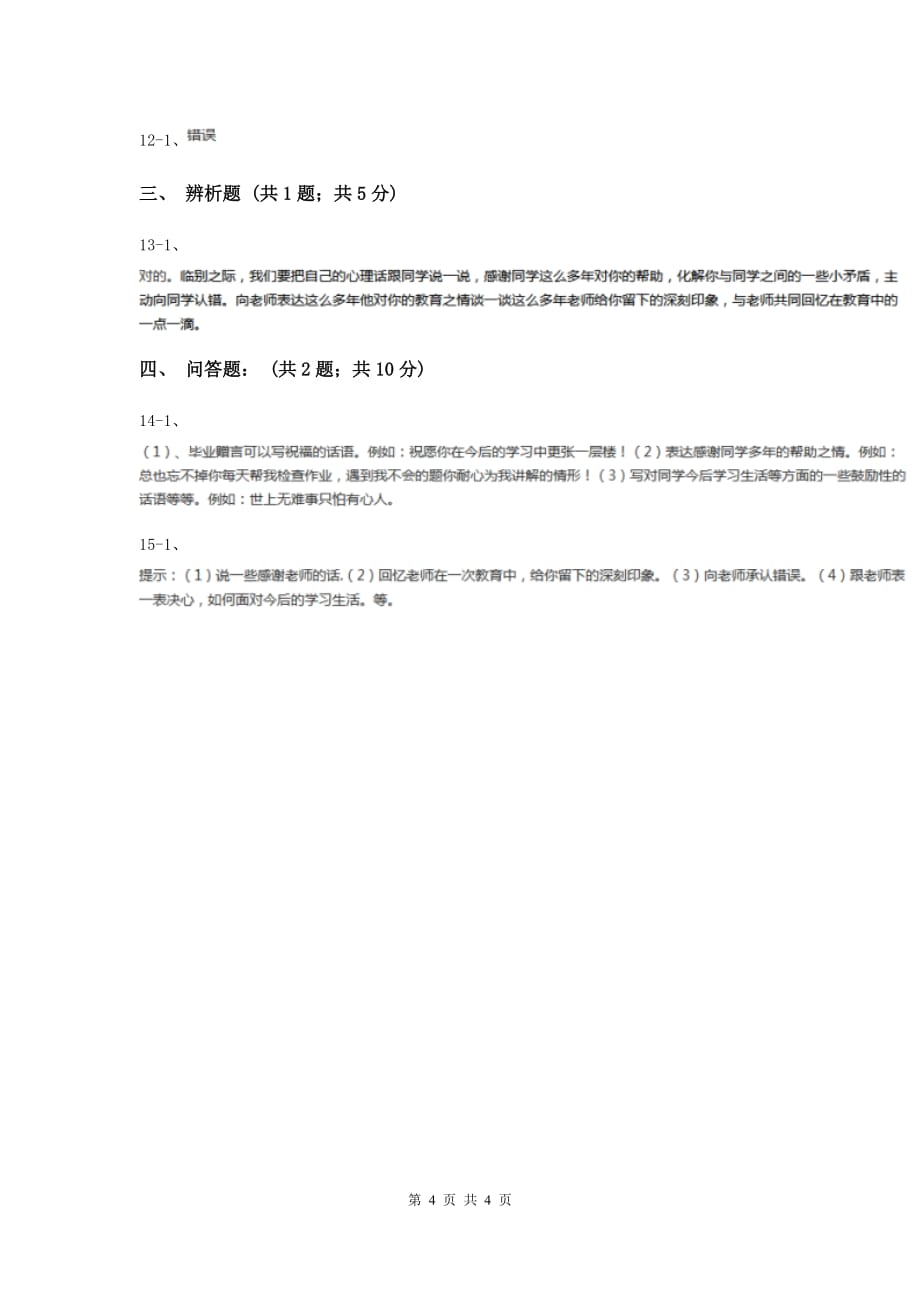 人教版品德与社会六年级下册第四单元第二节临别感言同步练习（I）卷.doc_第4页