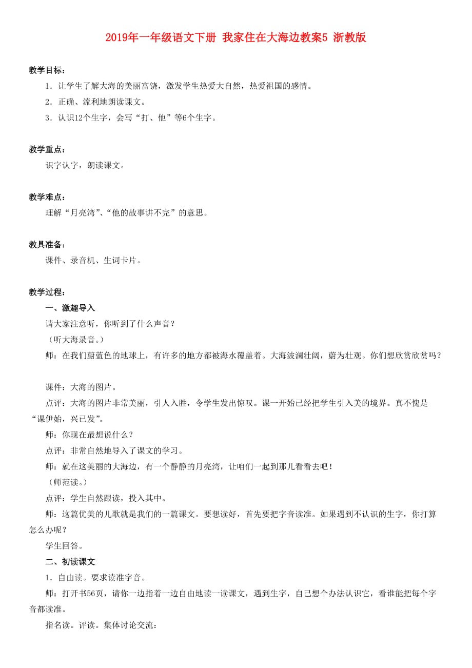 2019年一年级语文下册 我家住在大海边教案5 浙教版.doc_第1页