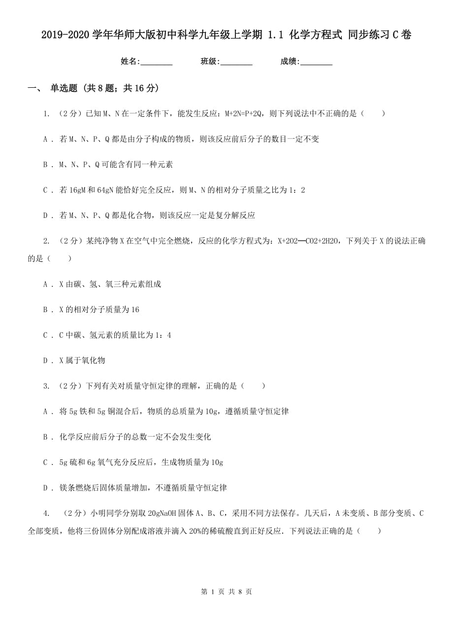 2019-2020学年华师大版初中科学九年级上学期1.1化学方程式同步练习C卷.doc_第1页