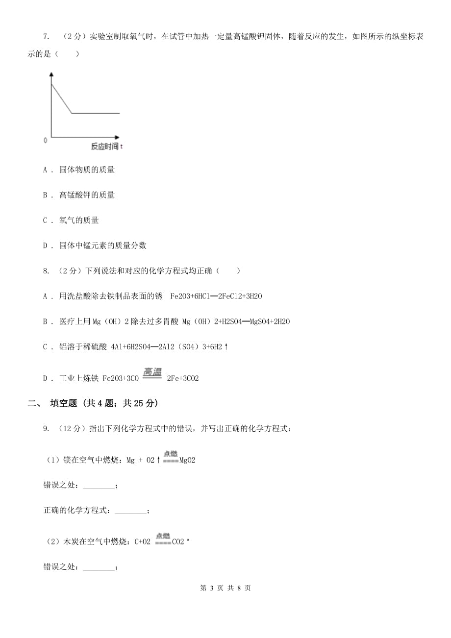 2019-2020学年华师大版初中科学九年级上学期1.1化学方程式同步练习C卷.doc_第3页