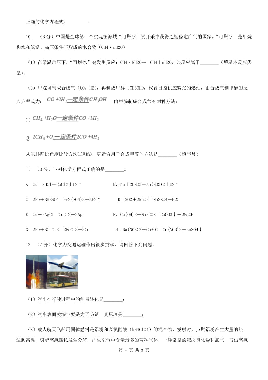 2019-2020学年华师大版初中科学九年级上学期1.1化学方程式同步练习C卷.doc_第4页