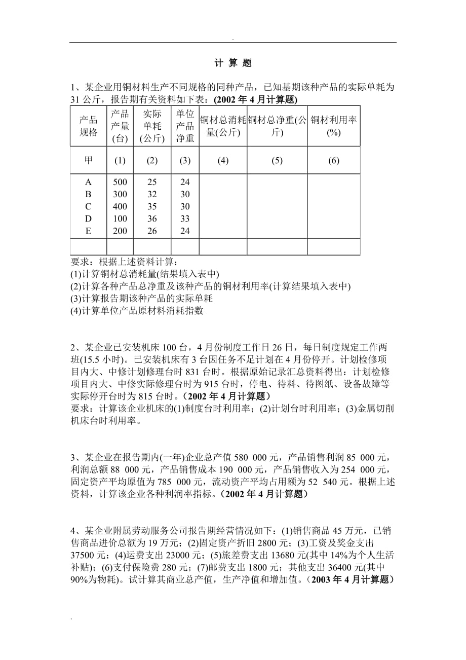 自考企业经济统计学计算题历年真题_第1页