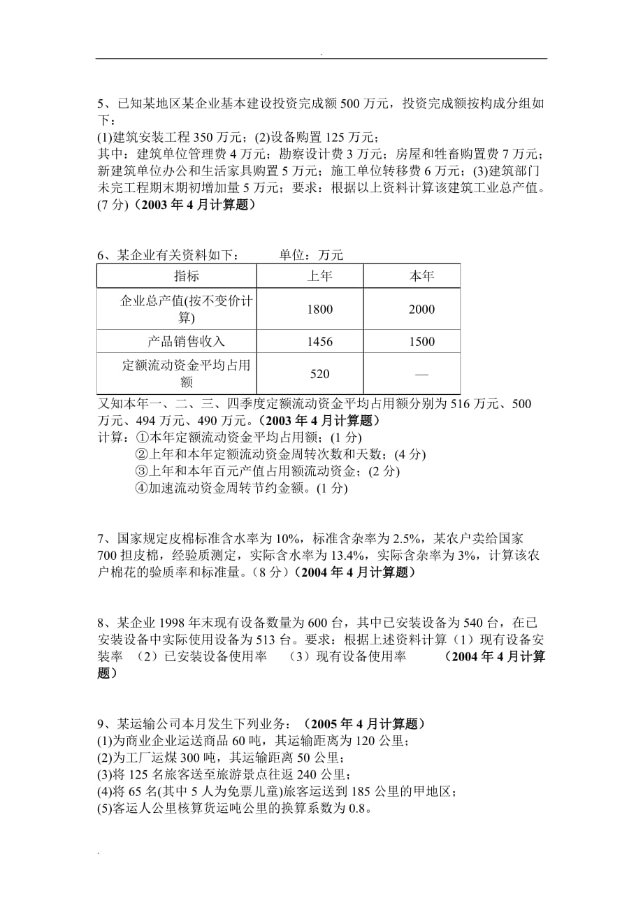 自考企业经济统计学计算题历年真题_第2页