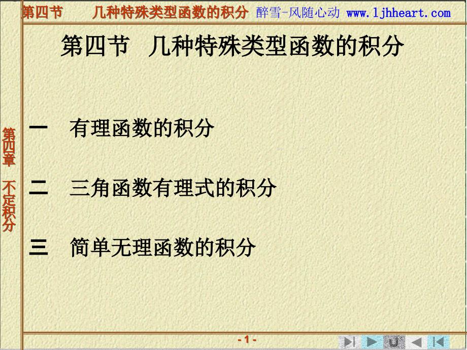 高数 南理工高等数学上44几种特殊类型函数的积分_第1页