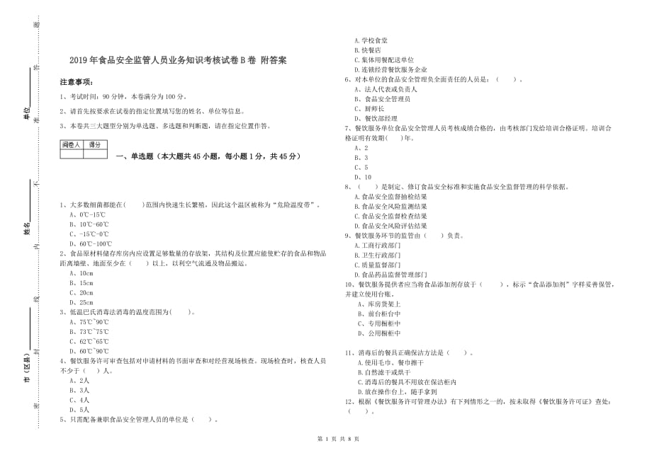 2019年食品安全监管人员业务知识考核试卷B卷 附答案.doc_第1页