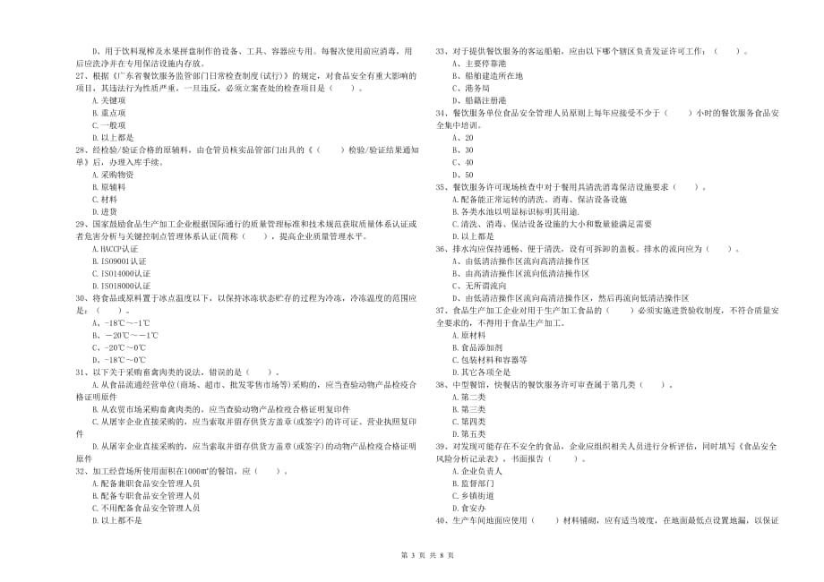 2019年食品安全监管人员业务知识考核试卷B卷 附答案.doc_第3页