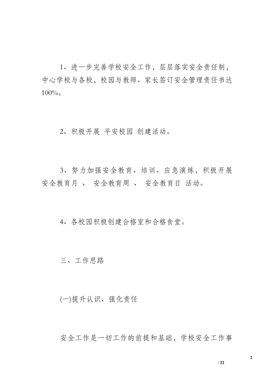 2018下学期校园安全工作计划_第2页