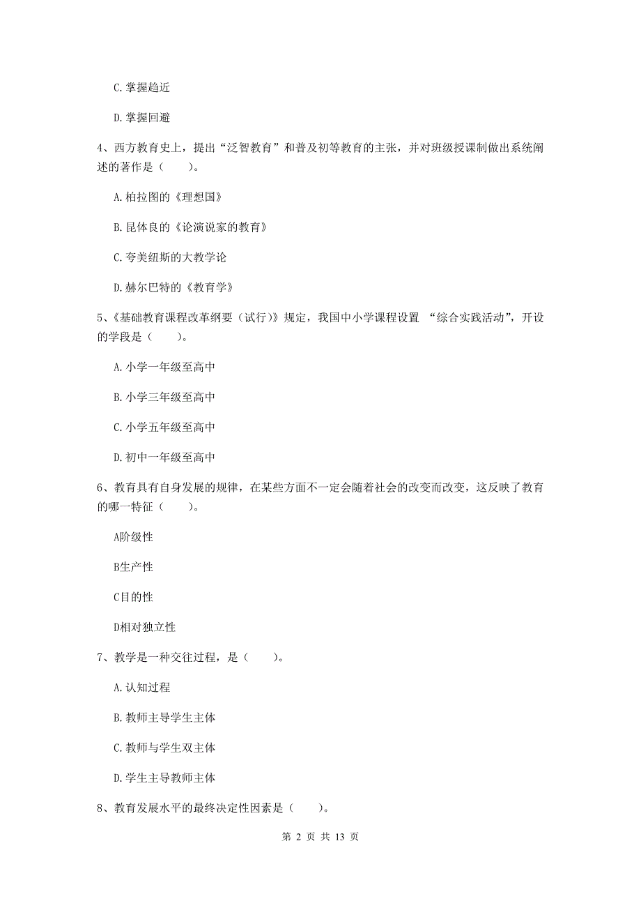 2020年中学教师资格考试《教育知识与能力》每周一练试题C卷 附解析.doc_第2页