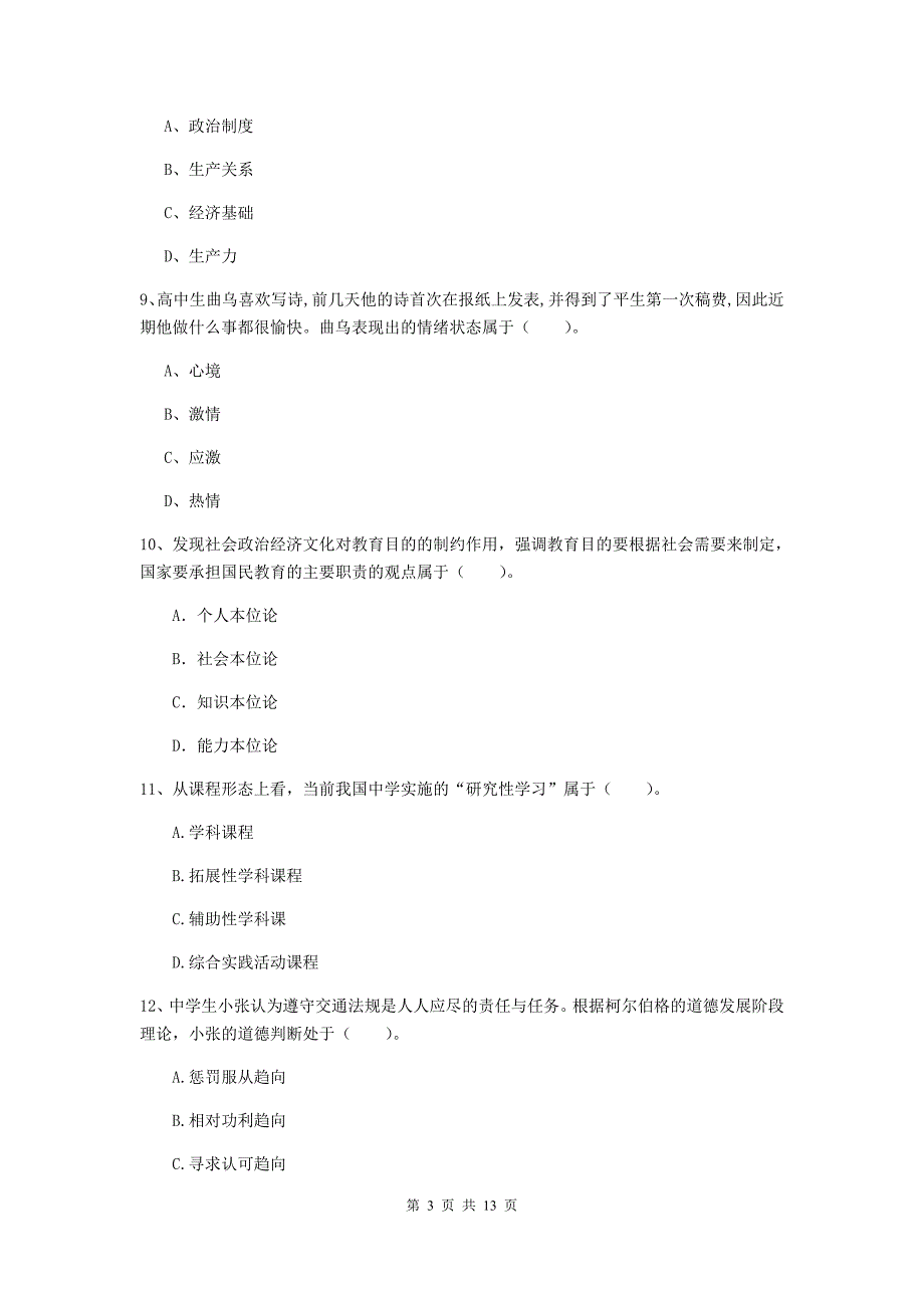 2020年中学教师资格考试《教育知识与能力》每周一练试题C卷 附解析.doc_第3页