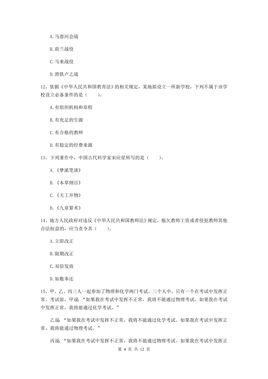 中学教师资格证考试《综合素质》能力检测试卷A卷 附答案.doc_第4页