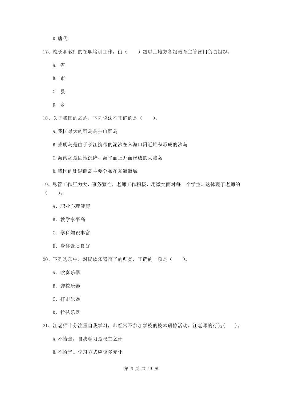 2019年小学教师资格证《综合素质（小学）》综合练习试题A卷 附解析.doc_第5页