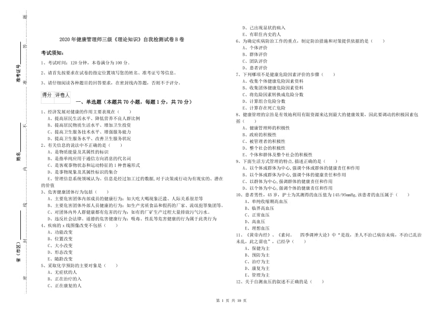 2020年健康管理师三级《理论知识》自我检测试卷B卷.doc_第1页