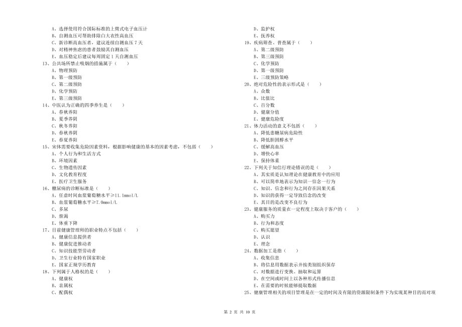 2020年健康管理师三级《理论知识》自我检测试卷B卷.doc_第2页